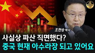 사실상 파산 직면했다? 중국 현재 아수라장 되고 있어요 [조현승 박사 2부]