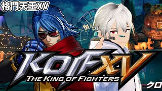 [Vtub] K.T // 格鬥天王15 好久沒碰kof