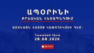 ԱՊՕՐԻՆԻ ՔՐԵԱԿԱՆ ՀԵՏԱՊՆԴՈՒՄ Ամենայն հայոց կաթողիկոսի դեմ. Դատական նիստ 28.08.2026