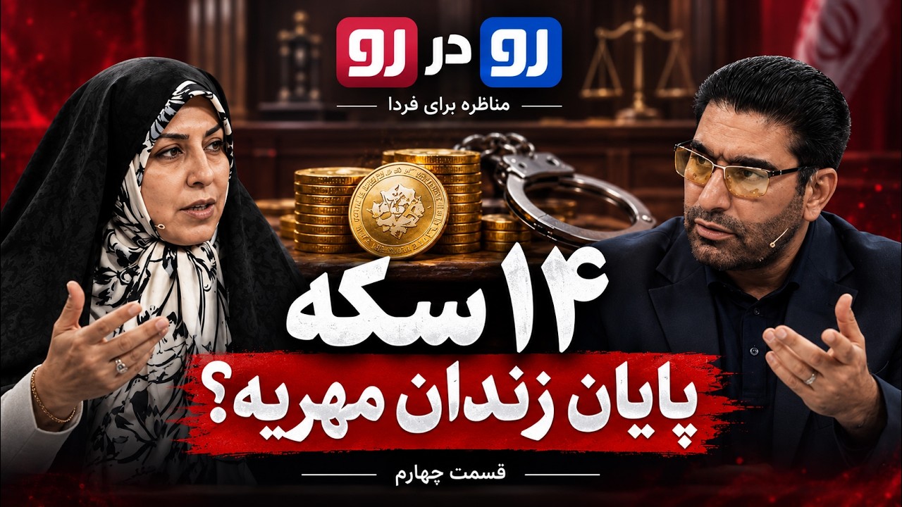 🎙️مناظره، ۱۴ سکه و حذف حبس مهریه؛ پشتوانه زنان چه می‌شود؟ | رو در رو