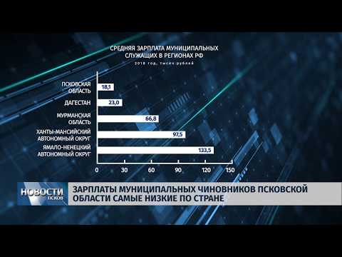 23.08.2019 / Зарплаты муниципальных чиновников в регионе самые низкие по стране