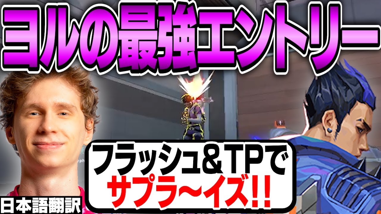 誰でも使える⁉︎スプリットのヨルでフラッシュとTPを使った最強エントリーをするスミス！想定外のスピードに敵は茫然【日本語翻訳】【PRX something smth 切り抜き】【VALORANT】