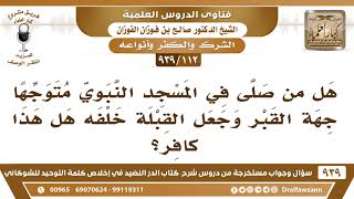 [112 -939] هل يكفر من صلى في المسجد النبوي متوجها جهة القبر؟ - الشيخ صالح الفوزان image