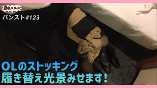 #パンストストッキング　#OL      【パンスト】#123♡OLのパンストストッキング履き替え光景見せます！