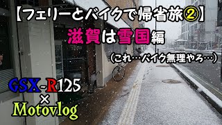 【GSX-R125】真冬に愛媛から滋賀までバイク帰省してみた②～目指すは長浜・黒壁スクエア～【東予港～大阪：南港 / オレンジフェリー】