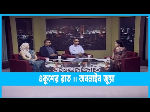 Ekusher Raat | একুশের রাত || অনলাইন জুয়া  || 22 October 2022 || ETV Talk Show