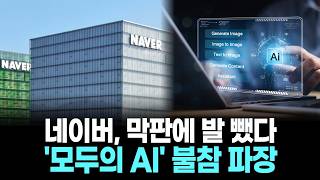 네이버, 막판에 발 뺐다…'모두의 AI' 불참 파장