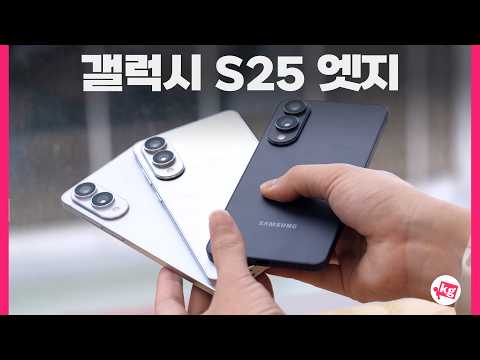 갤럭시 S25 엣지 얇긴 얇아요