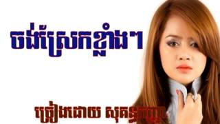 ចង់ស្រែកខ្លាំងៗ ,ច្រៀងដោយ សុគន្ធកញ្ញា