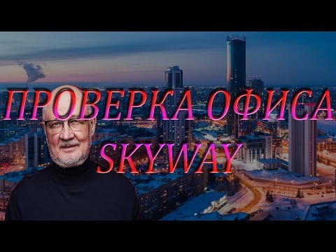 SKYWAY ПРОВЕРКА ОФИСА В ЕКАТЕРИНБУРГЕ