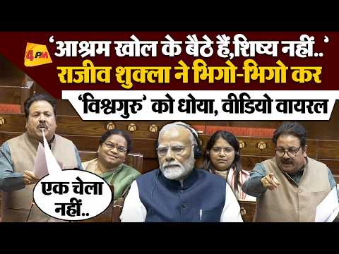 Rajya Sabha में Rajeev Shukla ने मोदी की ऐसी धुलाई की, भाषण हो रहा भयंकर वायरल  Parliament