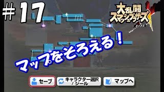 【初見実況】＃17 大乱闘スマッシュブラザーズX (亜空の使者)を初見プレイで実況！【Wii】