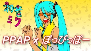【Mashup】PPAP-PoPiPo(ぽっぴっぽー)