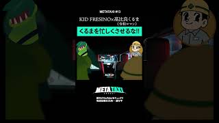 令和ロマンを忙しくさせてはいけない #shorts #metataxi #令和ロマン #kidfresino #M1グランプリ #hiphop