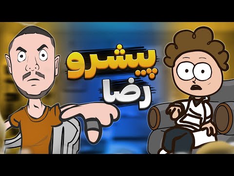 مصاحبه کاملا واقعی با رضا پیشرو!