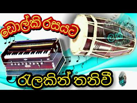 Relakin thaniwi,රැලකින් තනි වී වන මැද සරණා