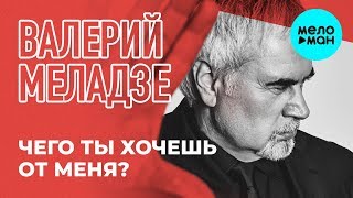 Валерий Меладзе  - Чего ты хочешь от меня (Single 2019)