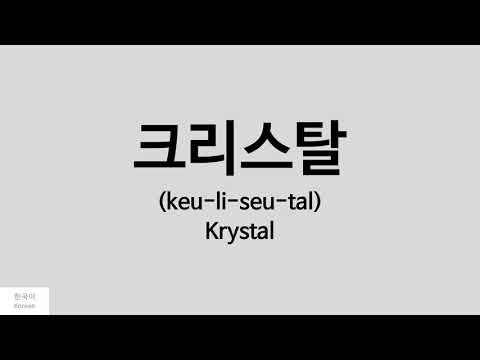 [Kpop] How to pronounce Kristal (크리스탈) - f(x)