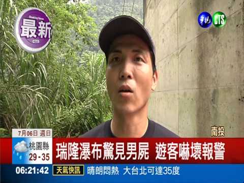 瑞隆瀑布命案 1男疑跌落溪床慘死