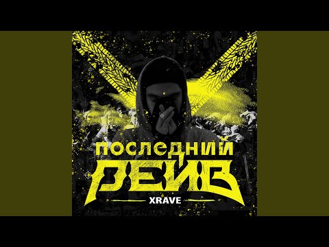 Video thumbnail for Последний рейв (Last rave)