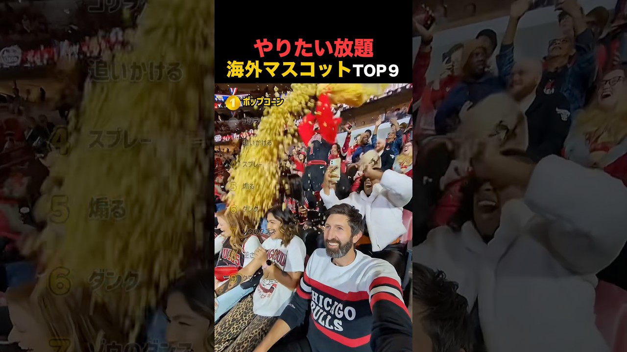 やりたい放題すぎる海外マスコットの瞬間TOP9！！