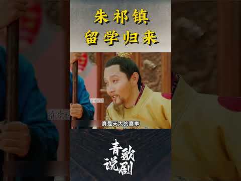 朱祁镇留学归来