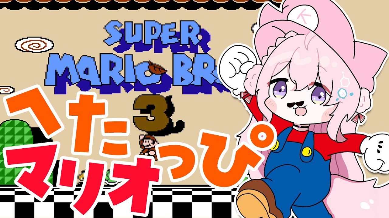 【FCスーパーマリオブラザーズ3】ありとあらゆる死に様を魅せる(と噂の)へたっぴマリオの時間だよ!ステージ3~!【博衣こより/ホロライブ】