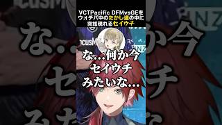 VCTPacific DFMvsGEをウォチパ中のたかし達の中に、突如現れるセイウチ　#ローレンイロアス #英リサ #夜乃くろむ #蝶屋はなび #silent #たかし