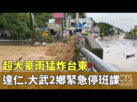 超大豪雨猛炸台東 達仁、大武2鄉緊急停班課