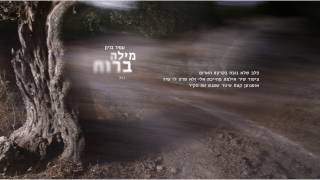 מילה ברוח Amir Benayoun