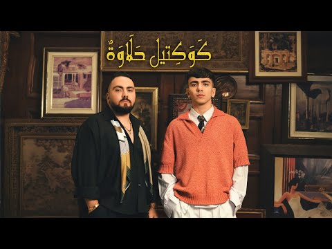 كلمات اغنية كوكتيل حلاوة