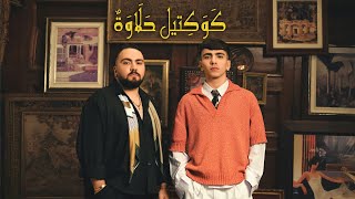 كوكتيل حلاوة - تيم عمده