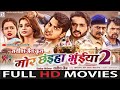 Mor Chhaiya Bhuiya 2 मोर छईया भुईया 2 Mann Elsa Diksha Deepak FULL CG MOVIE 