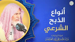 أنواع الذبح الشرعي | الشيخ عبدالله الغنيمان image