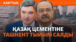 Өзбекстан Қазақстан цементін кіргізуге "тыйым салды". Неге?