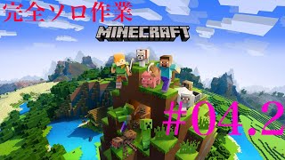 【完全ソロ作業】#04.2 Minecraft
