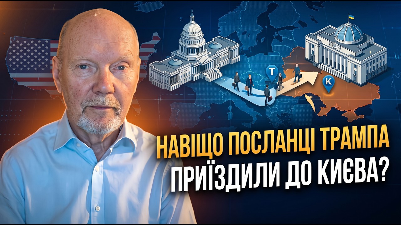 ⚡️Зустріч Зеленського і Трампа: чого чекати Києву та навіщо приїздили посл?