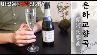 예쁜 라벨에 그렇지 못한 맛? 스파클링 사케 은하교향곡