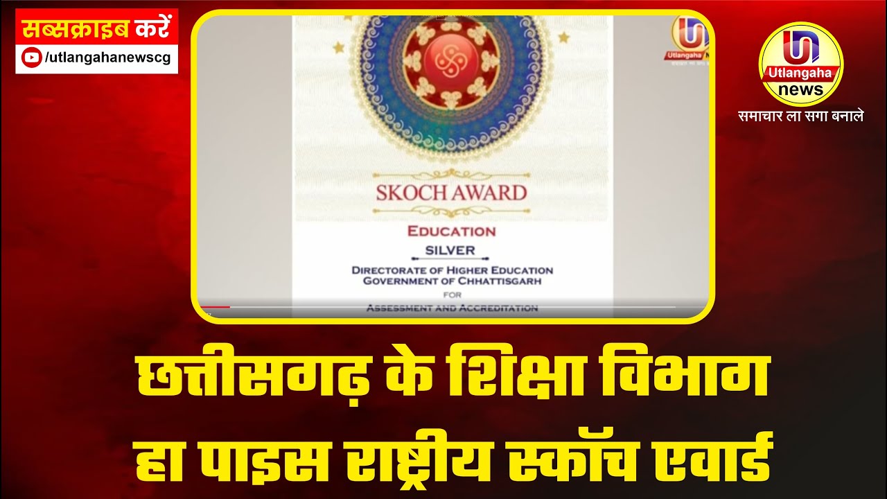 छत्तीसगढ़ के शिक्षा विभाग हा पाइस राष्ट्रीय स्कॉच एवार्ड