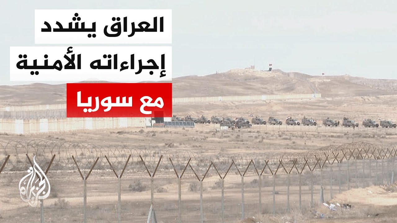 فيديو | السلطات العراقية تشدد الإجراءات الأمنية على طول الشريط الحدودي مع سوريا