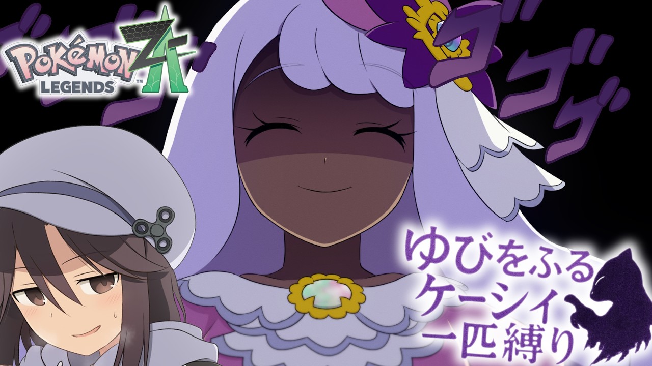 【ポケモンZA】ユカリ戦、〇〇すぎて終了www【ゆびをふる縛り】