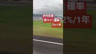 激レア 伊丹空港逆ラン 年に2%の確率に遭遇！#ana #全日空 #伊丹空港 #逆ラン #14 #滑走路 #空港 #機窓 #飛行機 #飛行機好き