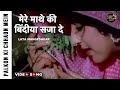 कोई मेरे माथे की बिंदीया सजा देVideo Song Palkon K