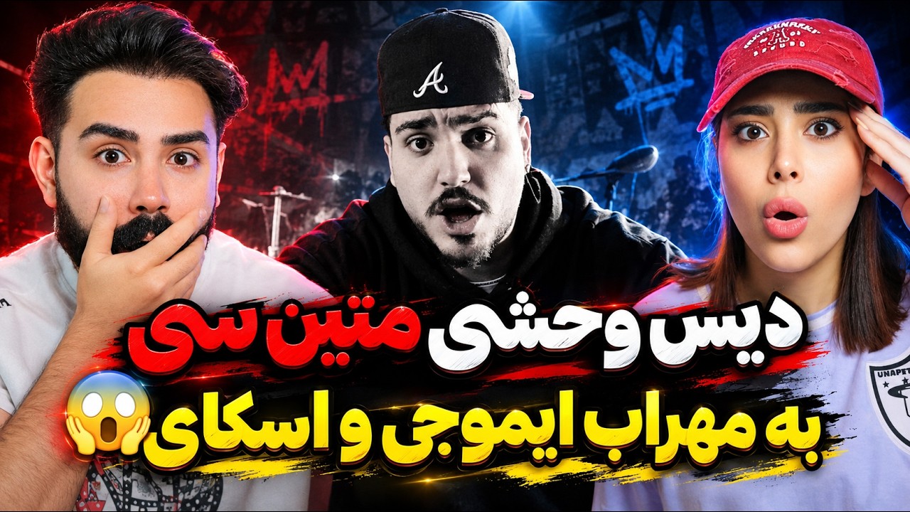 Matin C - Sticker (REACTION) | دیس سنگین میتن سی با فلوی‌ پوری به خیلیا😱