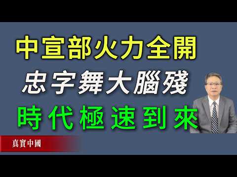 習近平要求中宣部火力全開！忠字舞大腦殘時代極速到來。《真實中國》