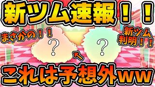 【新ツム速報】ついに来月の新ツムが判明！！まさかのあのシリーズから焼き直し登場！？導く者モアナみたいに強くなってくれるかも！シュガーラッシュ