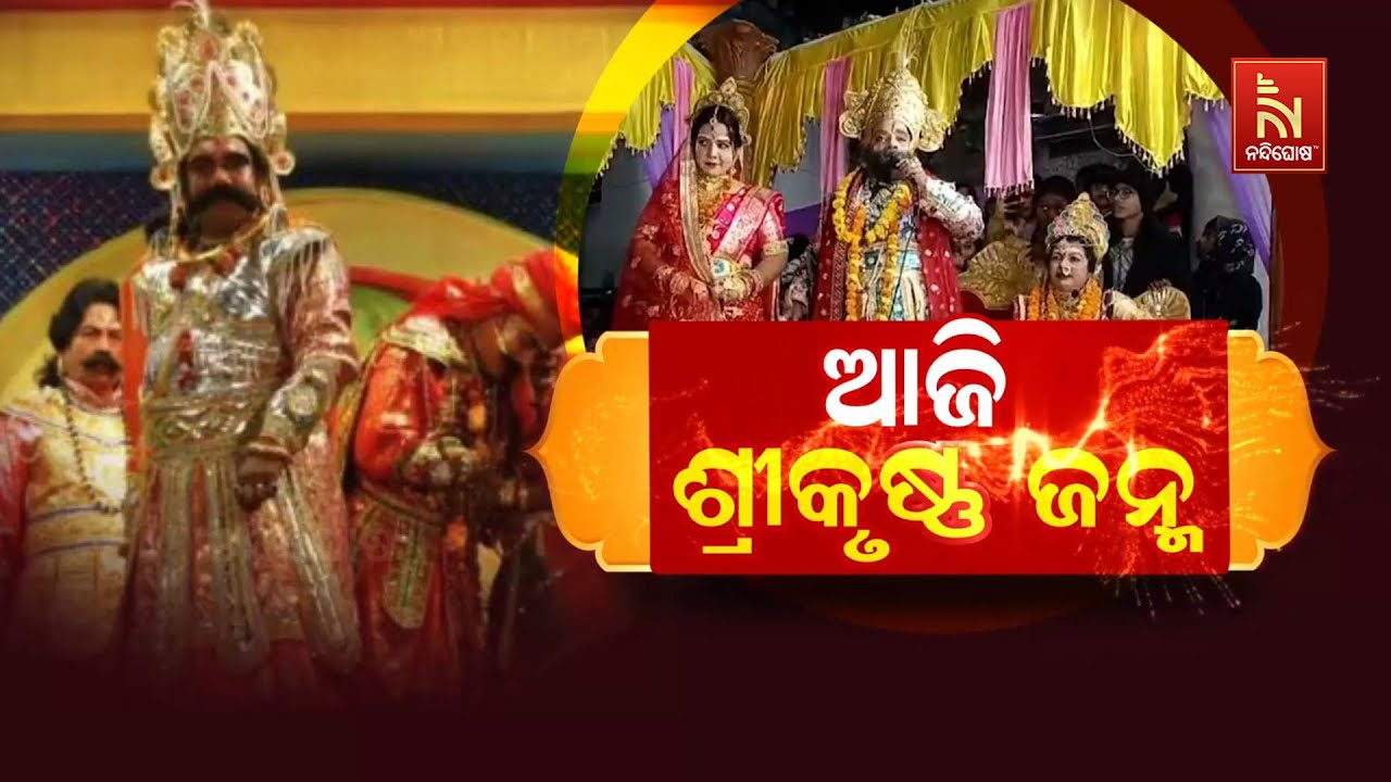 🔴Live | ଧନୁଯାତ୍ରା - ଆଜି ଶ୍ରୀକୃଷ୍ଣ ଜନ୍ମ