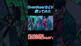 - Overdose 歌ってみた レオニス #shorts