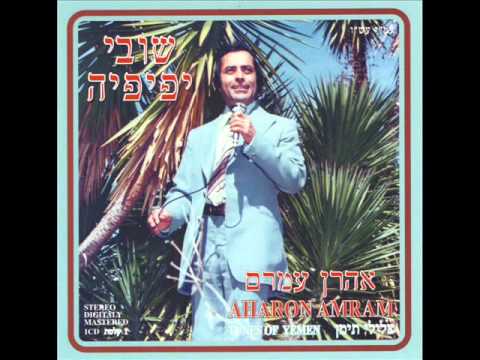 אהרן עמרם עין ולב יחד Aharon Amram