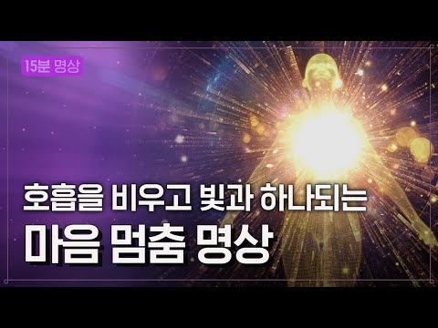 [명상] 몸과 마음이 편안해지는 '마음 멈춤 명상' | 사랑의 명상 | 명상가이드 | 빛명상 | 호흡명상